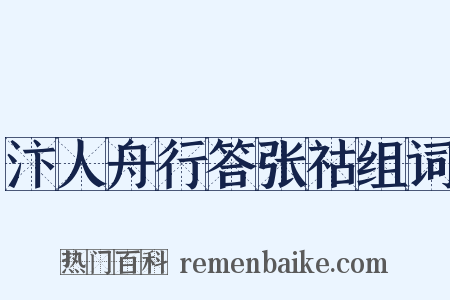 汴人舟行答张祜组词是什么意思的图片